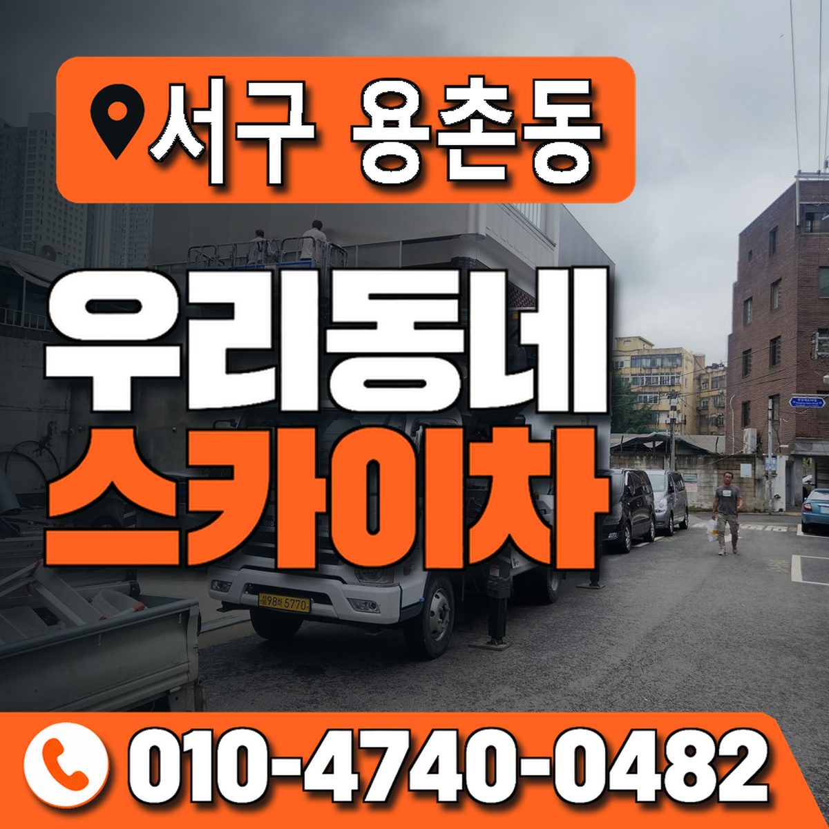 대전광역시 서구 용촌동 우리동네 스카이차 010-4740-0482