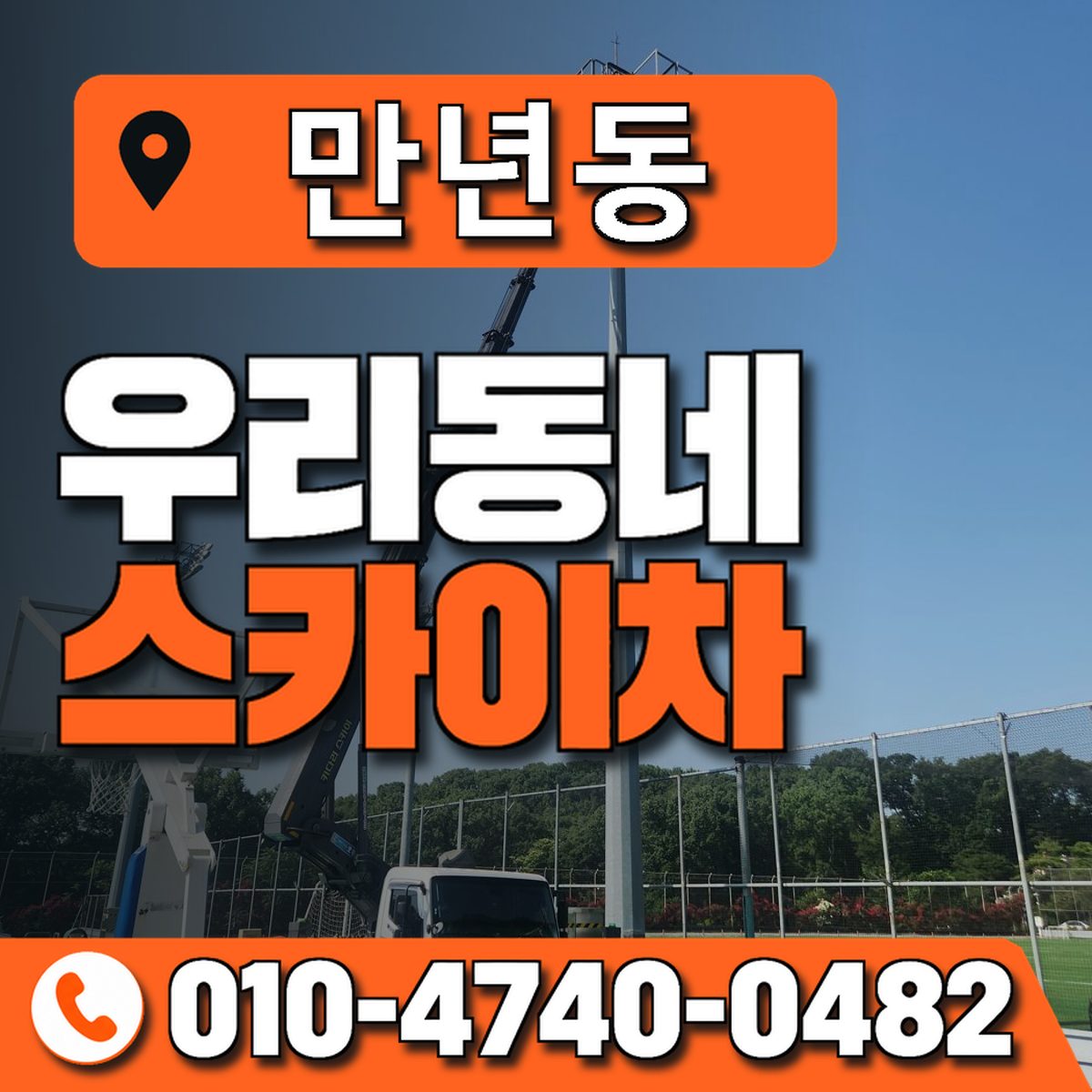 만년동 스카이차 장비 상담 안내