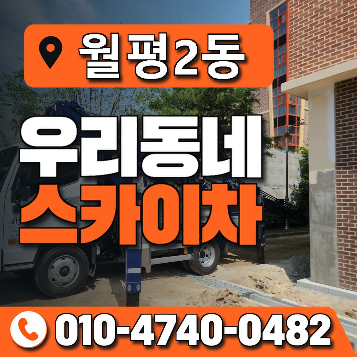 월평2동 우리동네 스카이차 010-4740-0482
