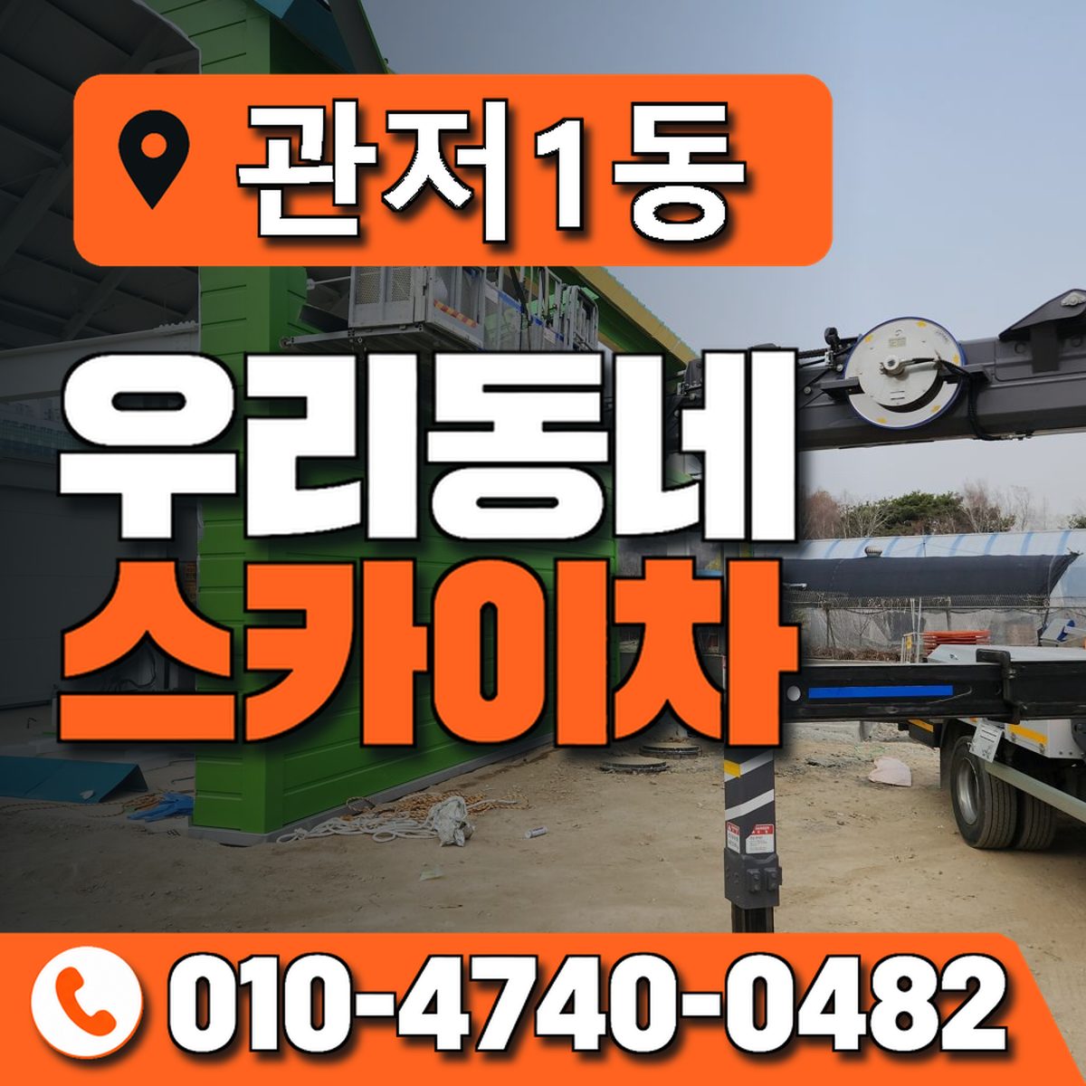 관저1동 우리동네 스카이차 010-4740-0482