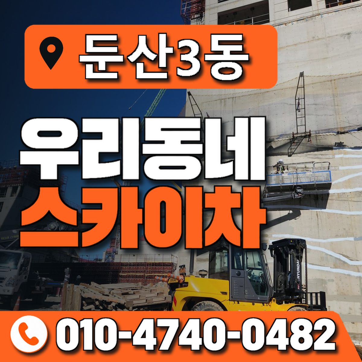 둔산3동 우리동네 스카이차 010-4740-0482