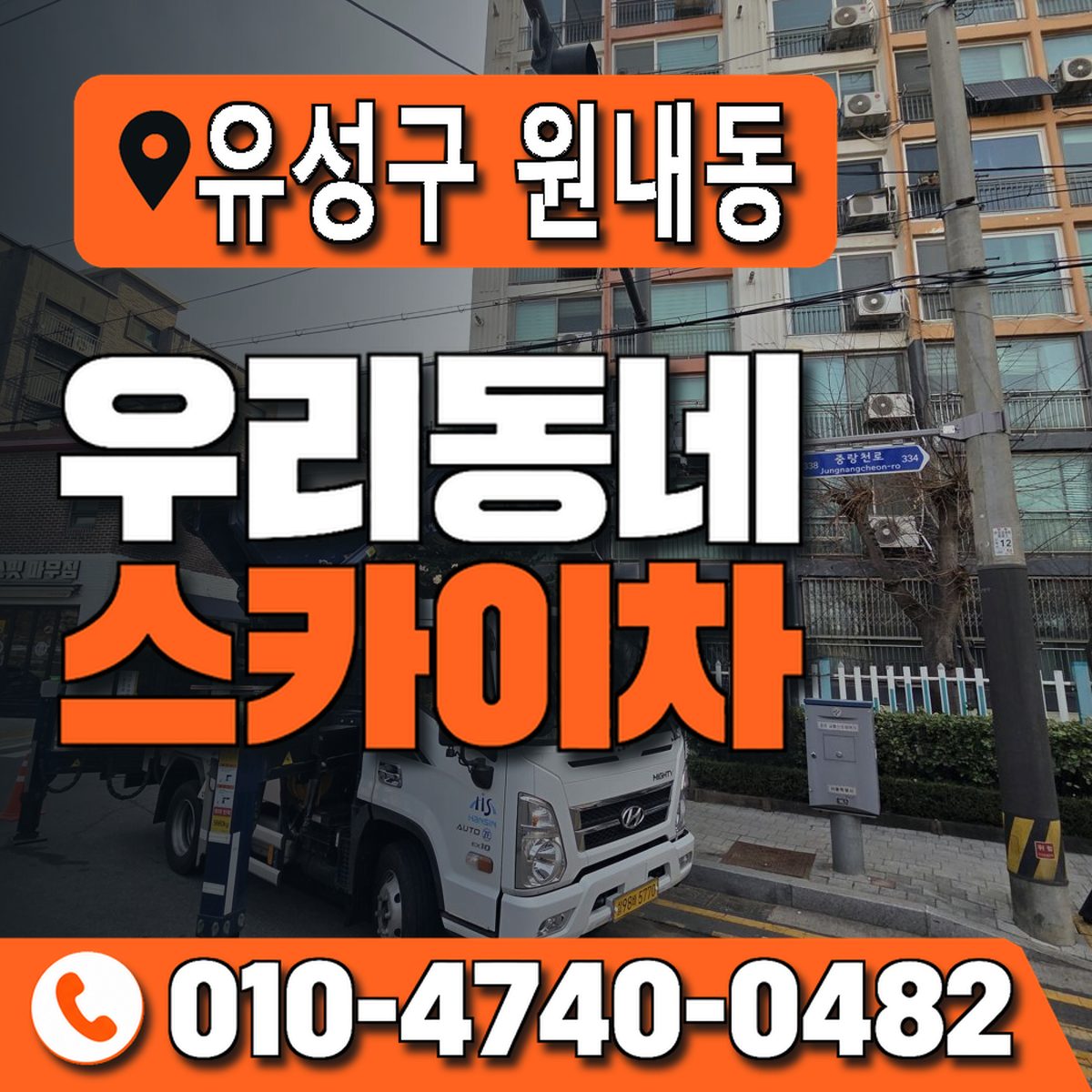 대전광역시 유성구 원내동 우리동네 스카이차 010-4740-0482