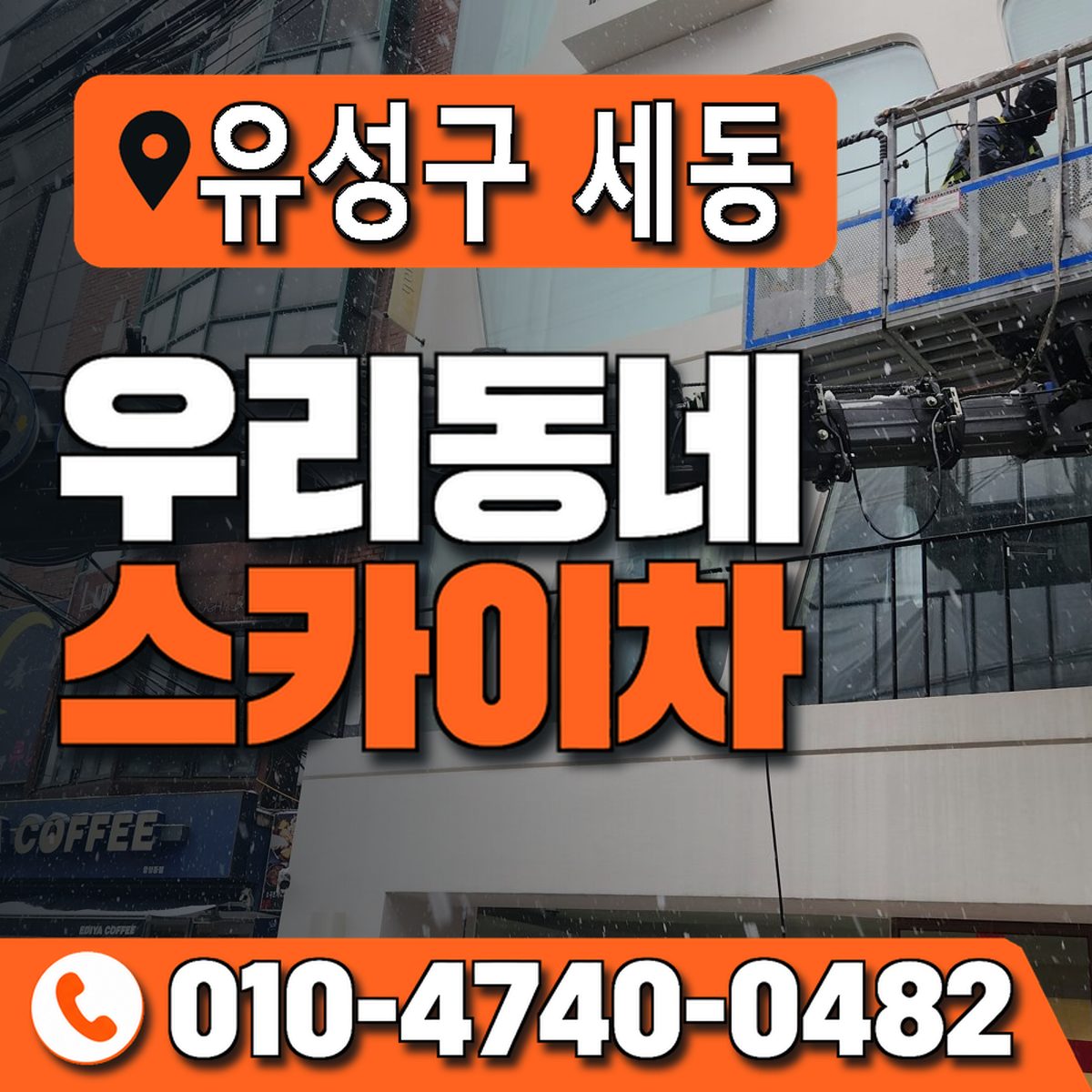 대전광역시 유성구 세동 우리동네 스카이차 010-4740-0482