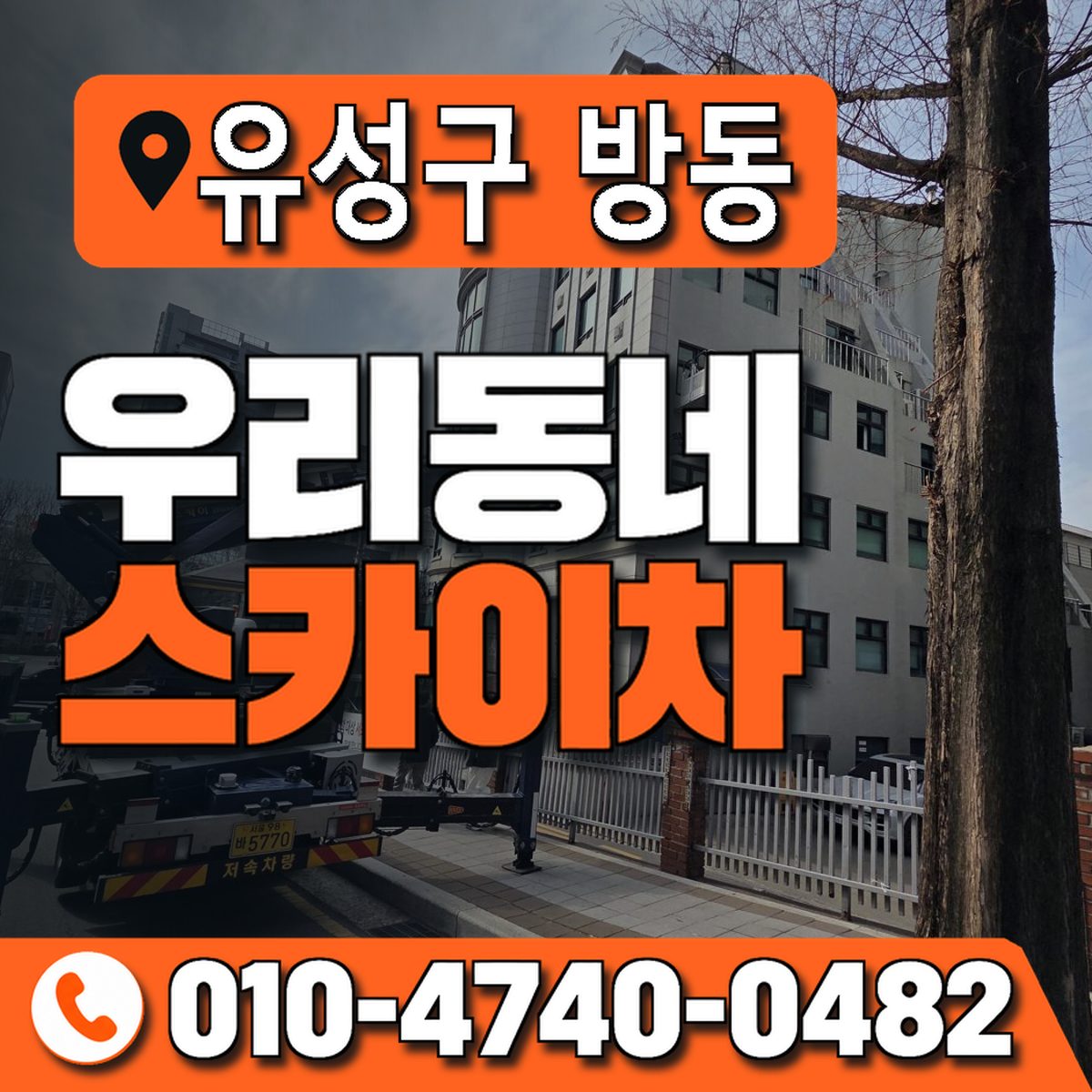 대전광역시 유성구 방동 우리동네 스카이차 010-4740-0482