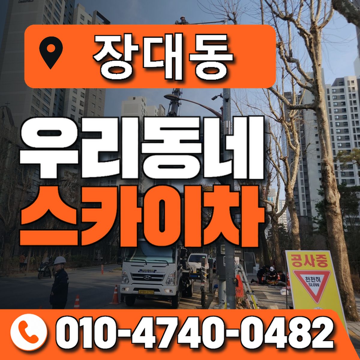 장대동 스카이차 장비 상담 안내