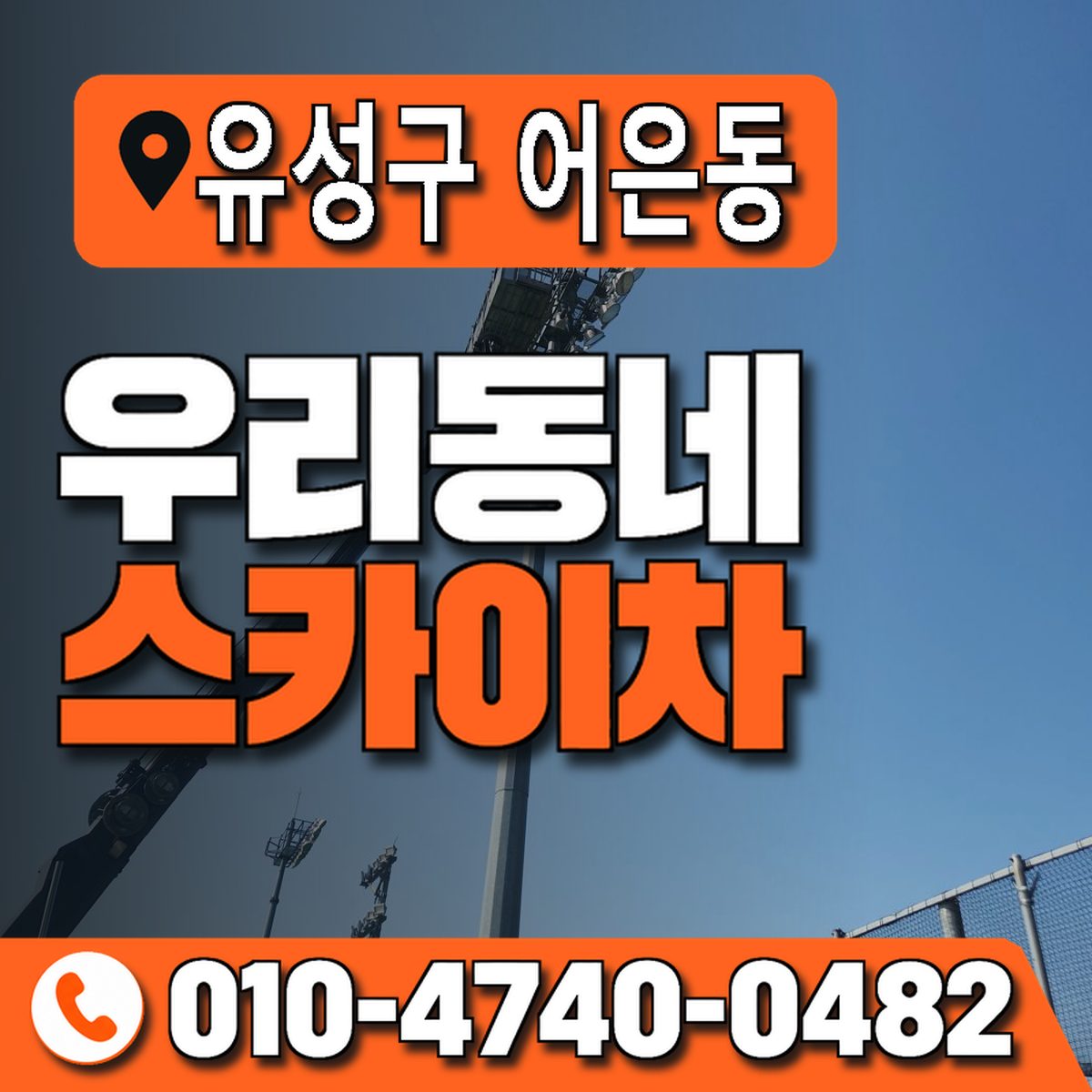 대전광역시 유성구 어은동 우리동네 스카이차 010-4740-0482