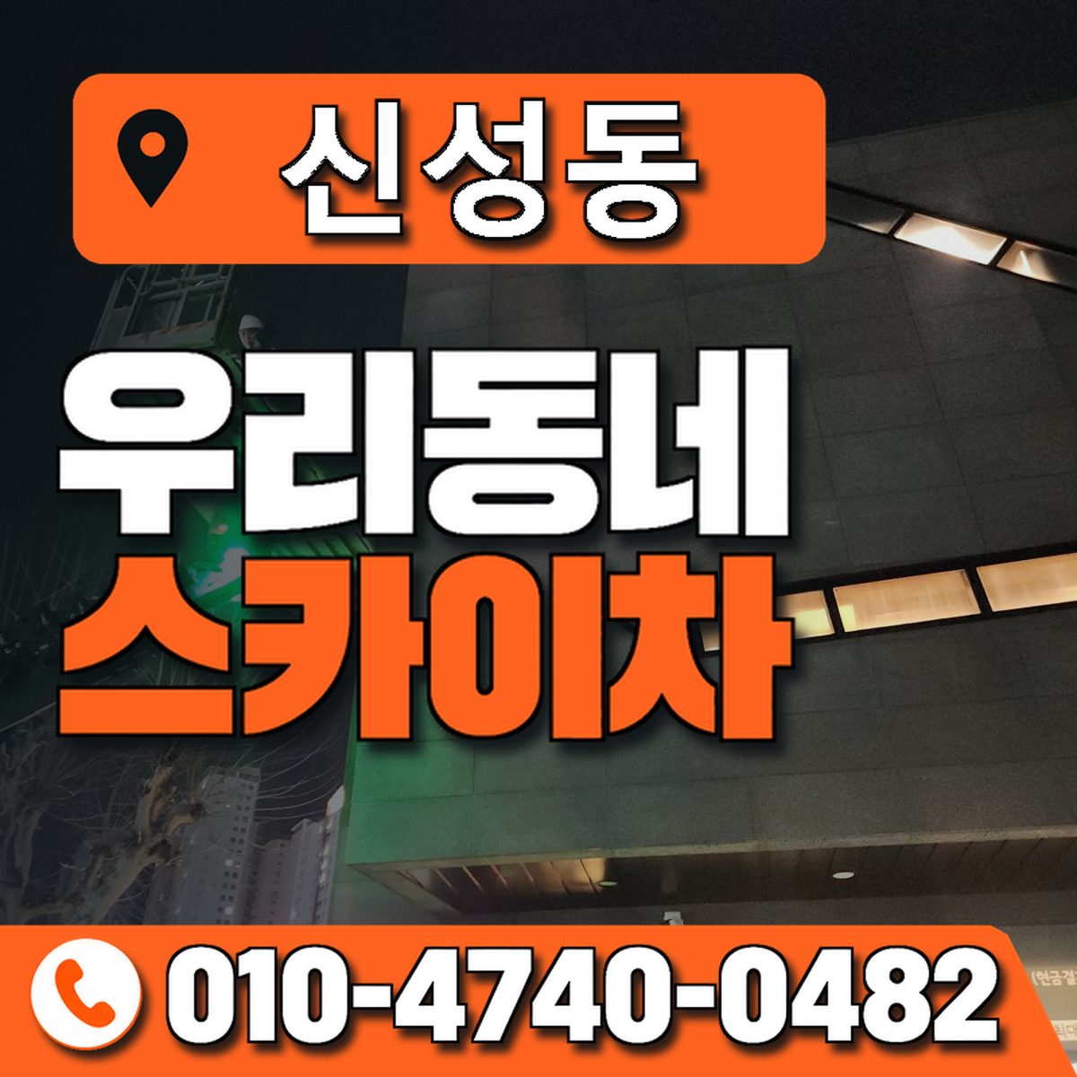 신성동 스카이차 장비 상담 안내