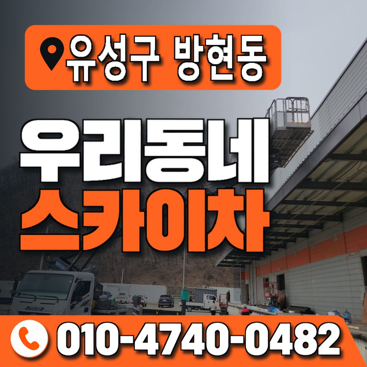 대전광역시 유성구 방현동 우리동네 스카이차 010-4740-0482