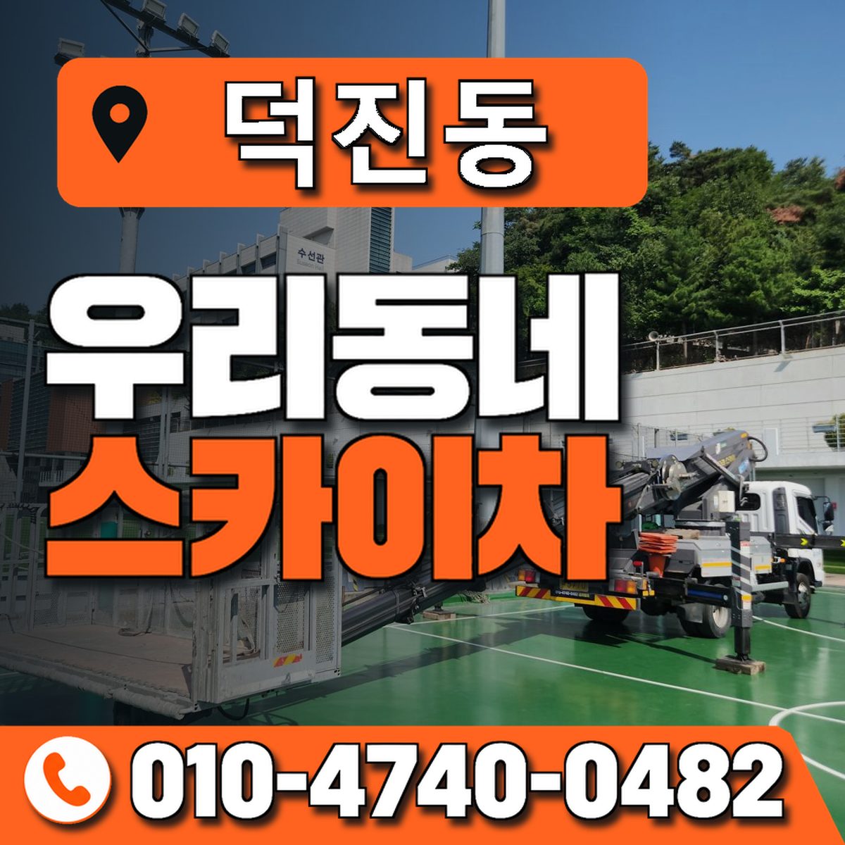 덕진동 스카이차 장비 상담 안내