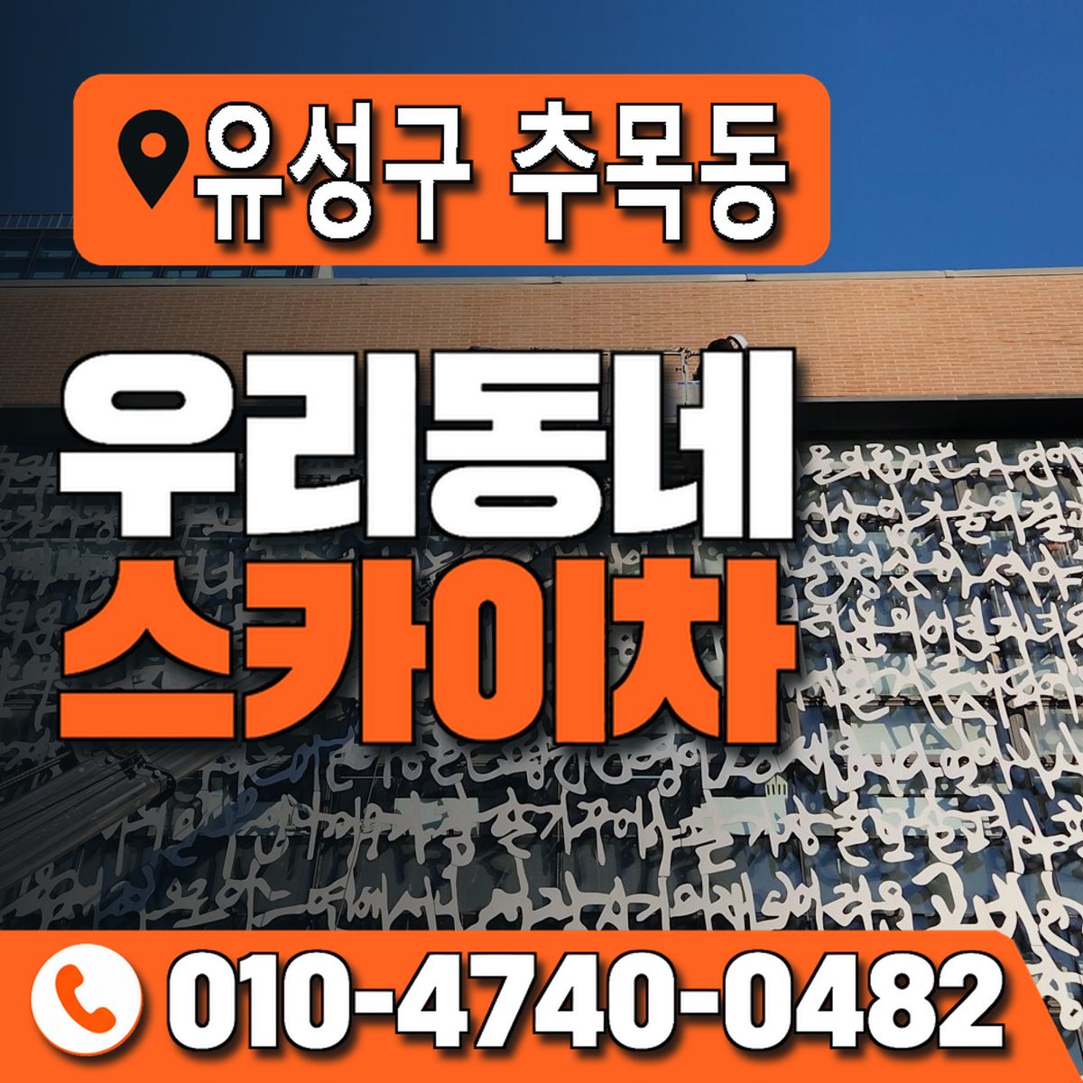 대전광역시 유성구 추목동 우리동네 스카이차 010-4740-0482