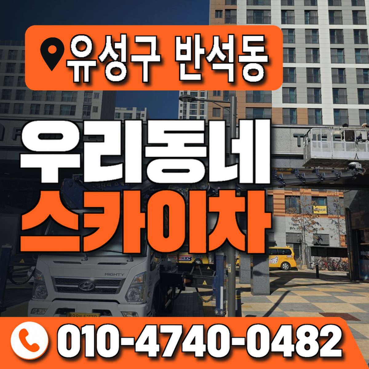 대전광역시 유성구 반석동 우리동네 스카이차 010-4740-0482