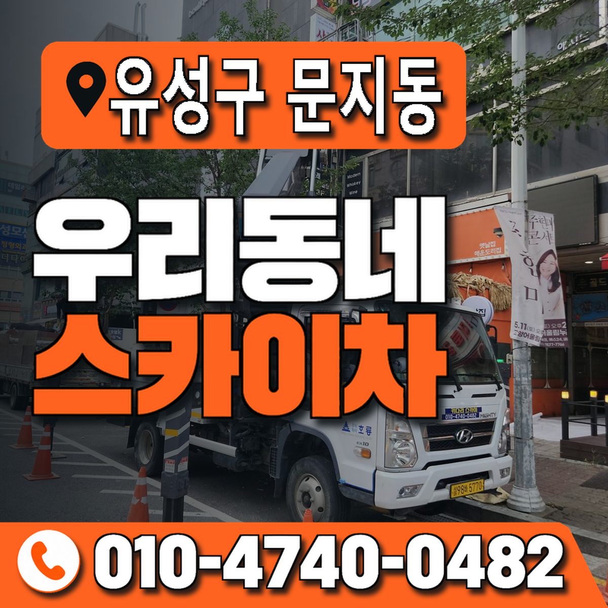 대전광역시 유성구 문지동 우리동네 스카이차 010-4740-0482