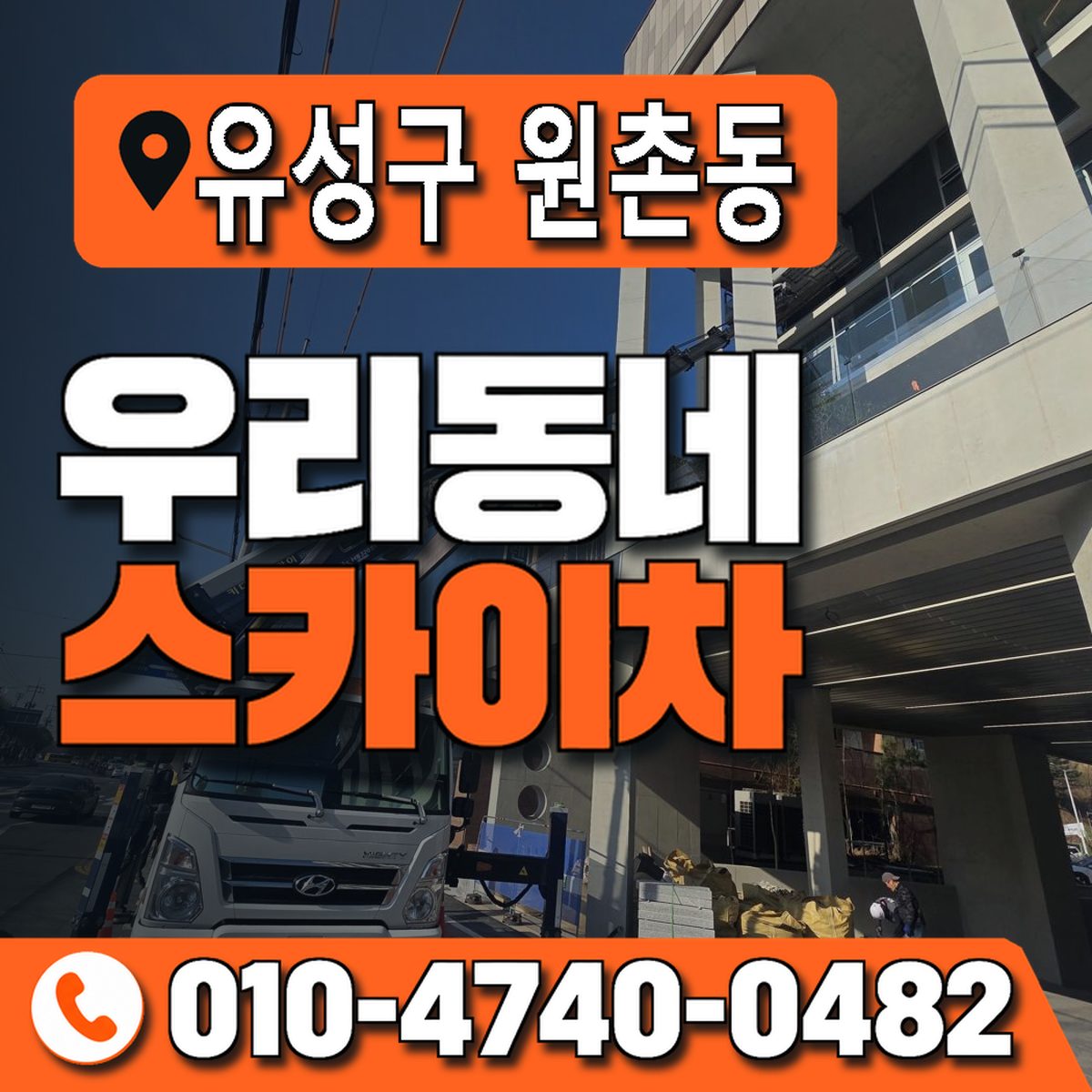 대전광역시 유성구 원촌동 우리동네 스카이차 010-4740-0482
