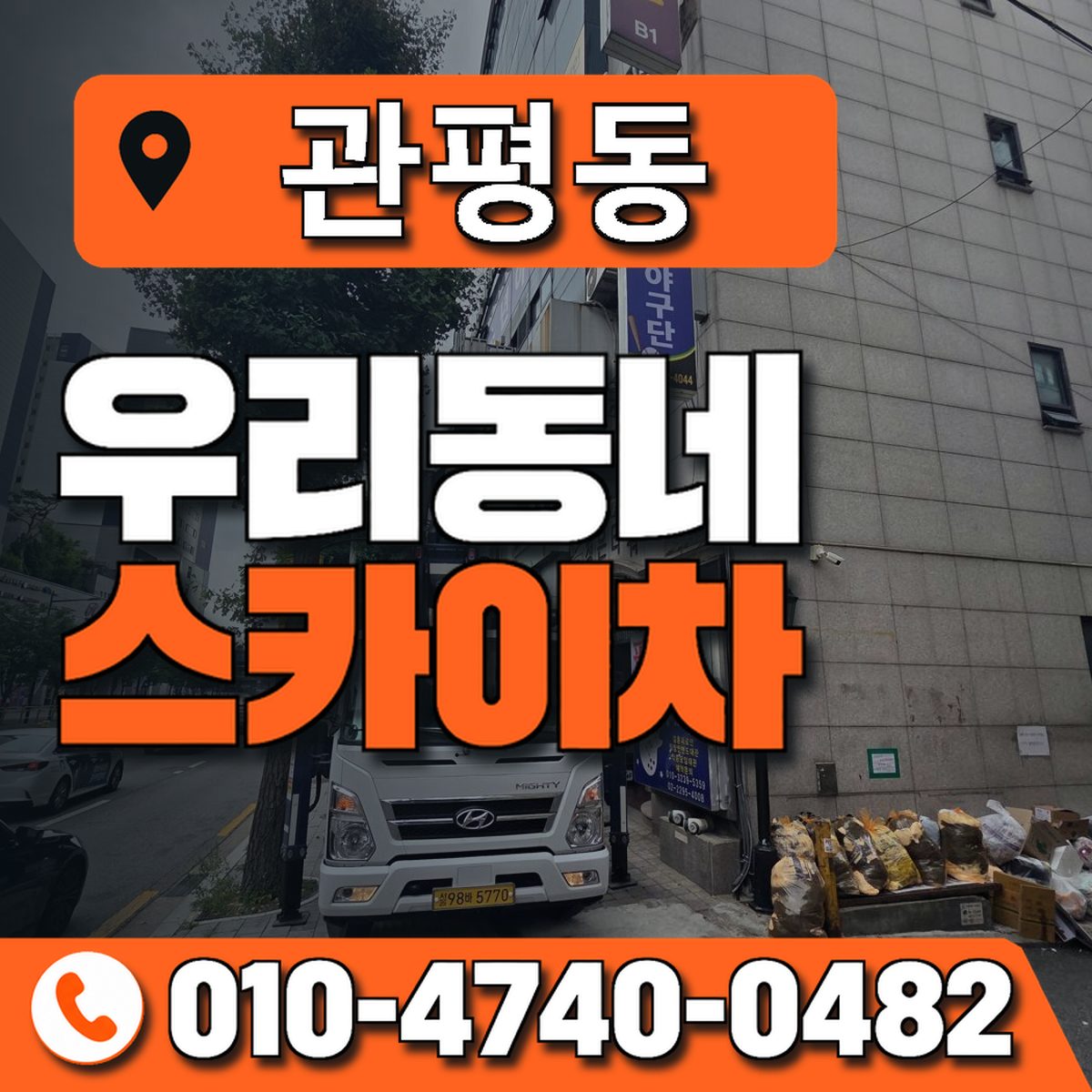 관평동 스카이차 장비 상담 안내