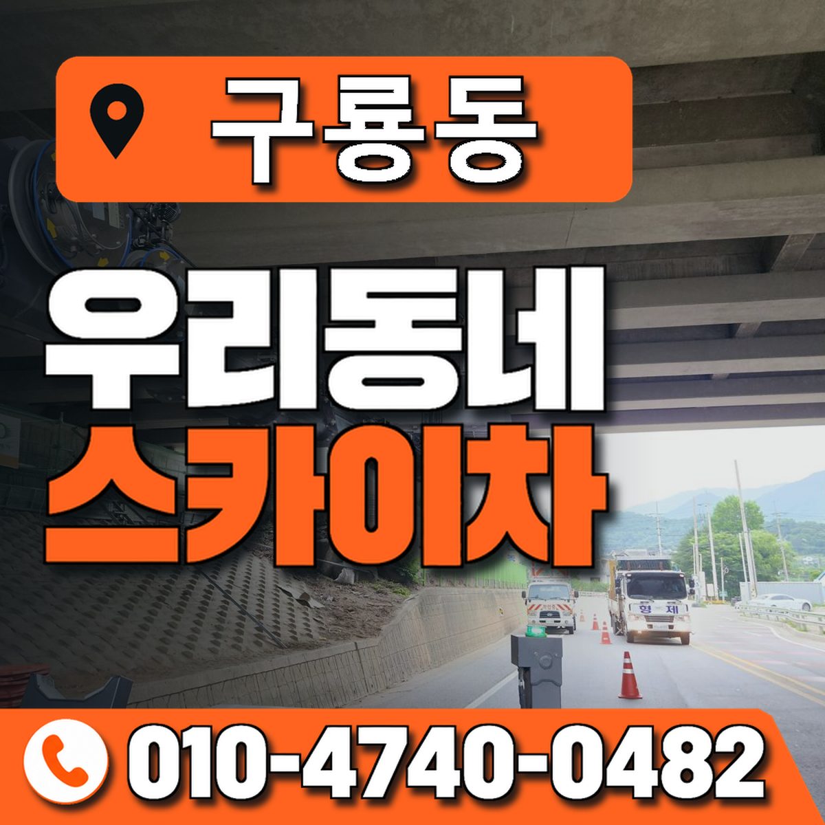 구룡동 스카이차 장비 상담 안내