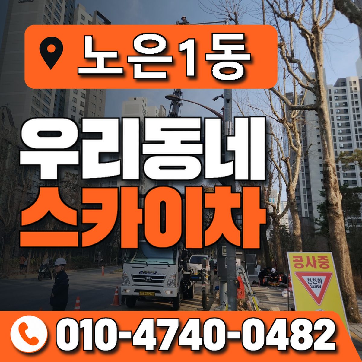 노은1동 우리동네 스카이차 010-4740-0482