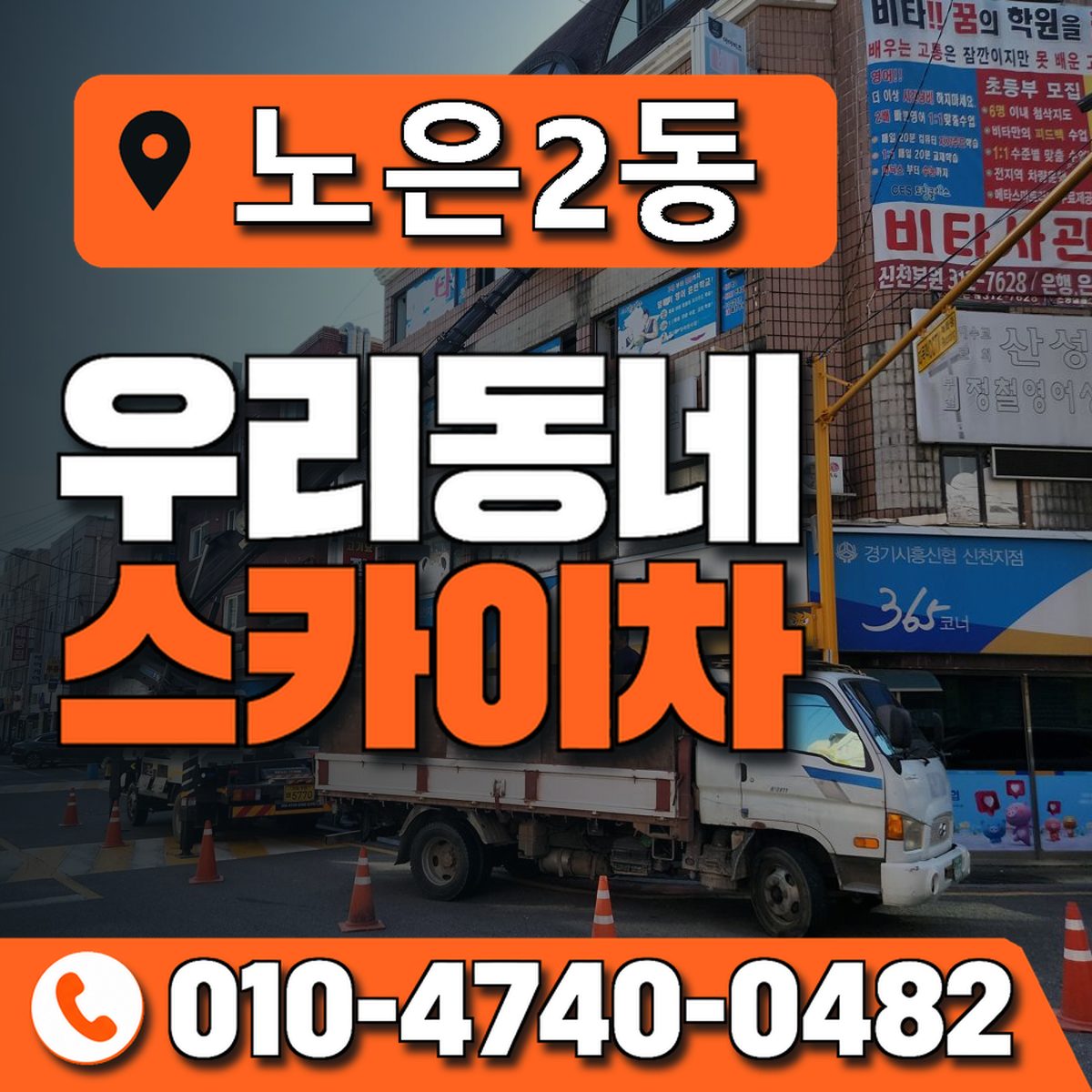 노은2동 우리동네 스카이차 010-4740-0482