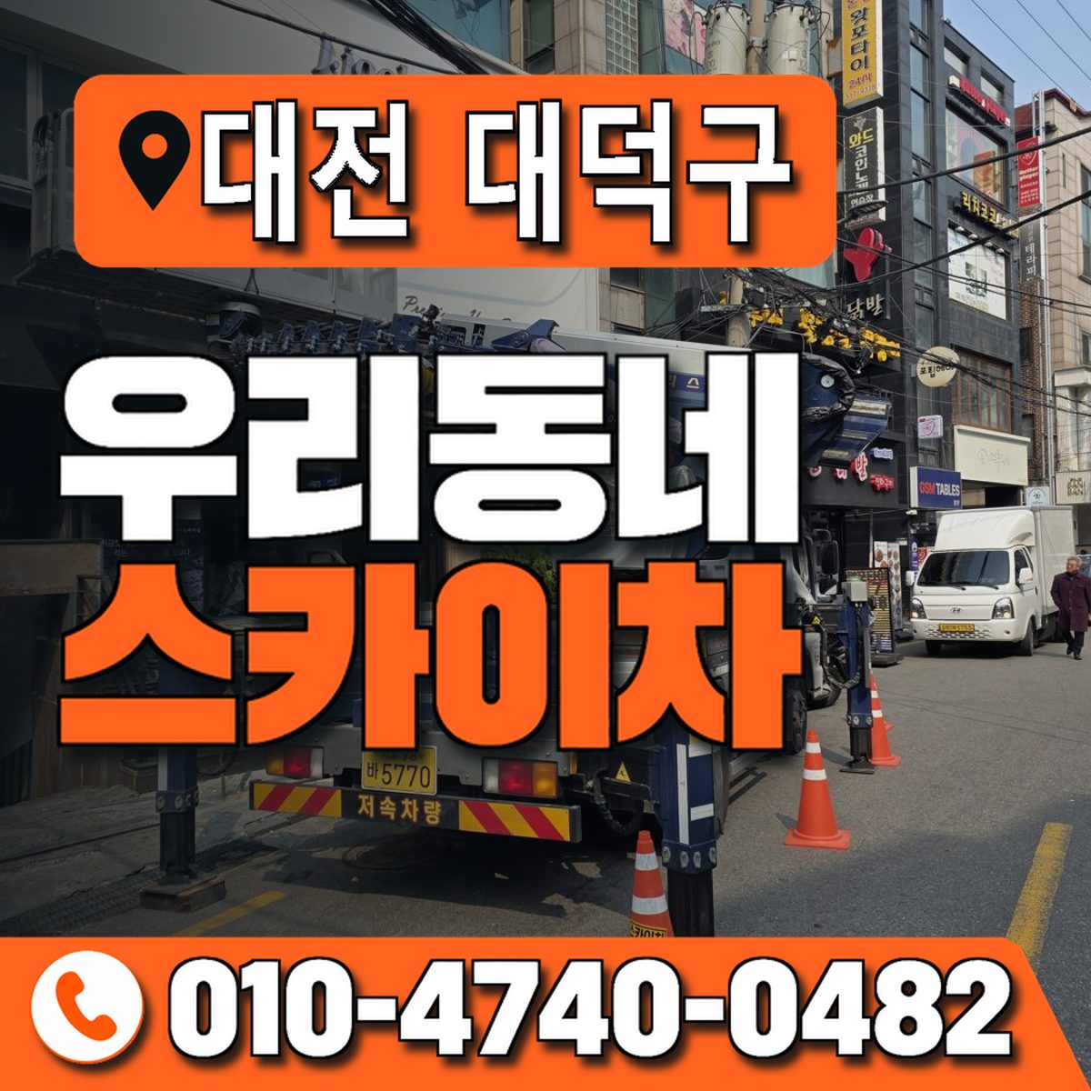 대전광역시 대덕구 우리동네 스카이차 010-4740-0482