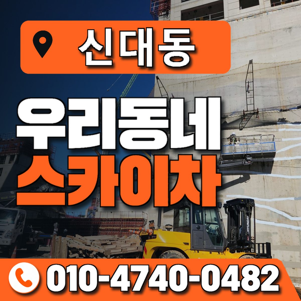 신대동 스카이차 장비 상담 안내