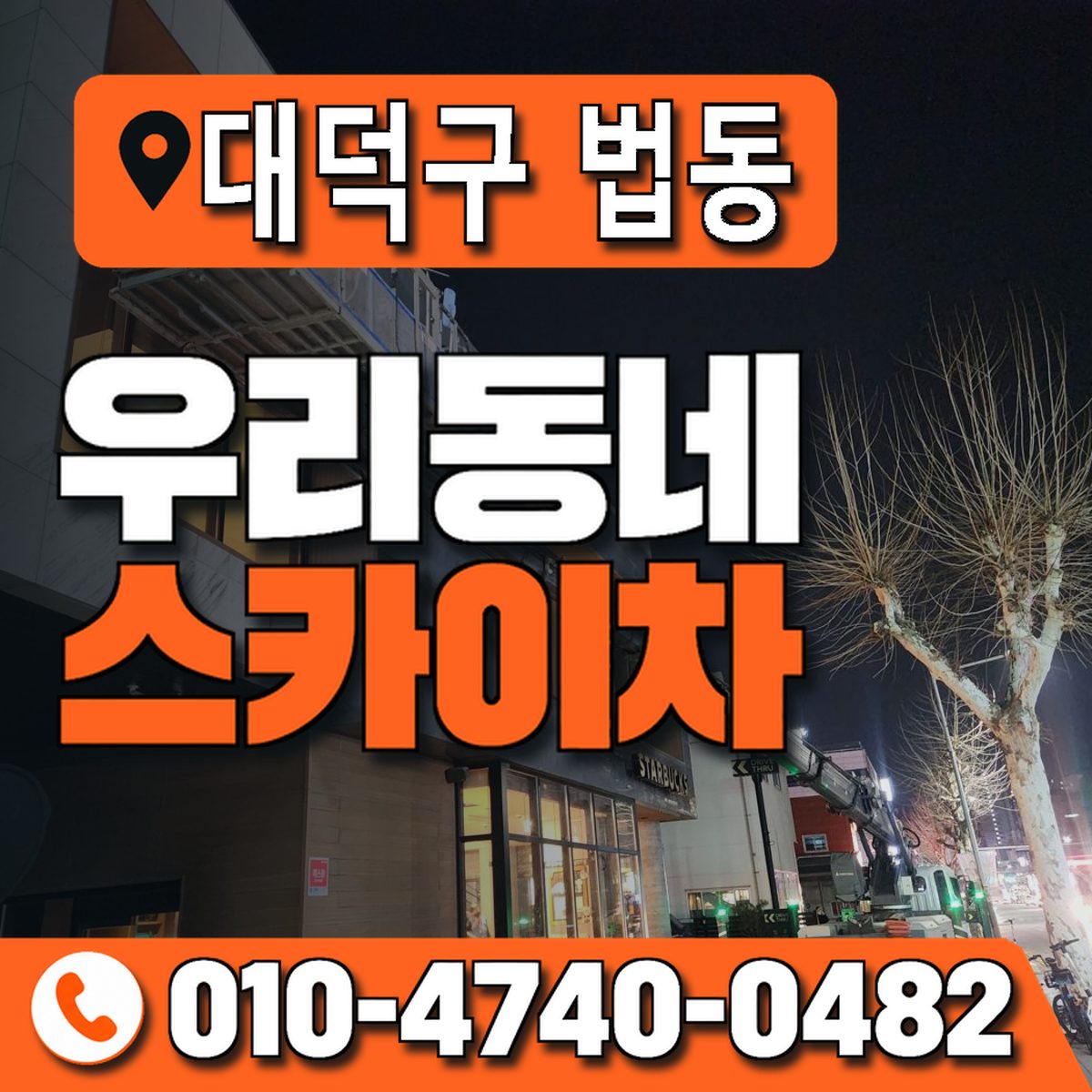 대전광역시 대덕구 법동 우리동네 스카이차 010-4740-0482