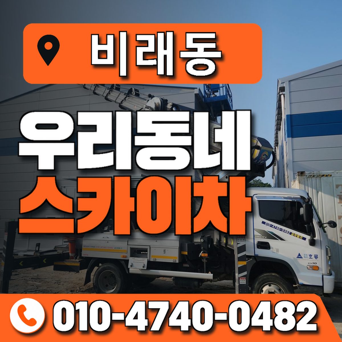 비래동 스카이차 장비 상담 안내