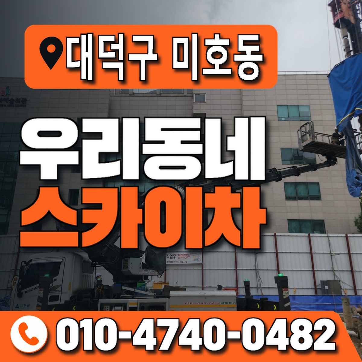 대전광역시 대덕구 미호동 우리동네 스카이차 010-4740-0482