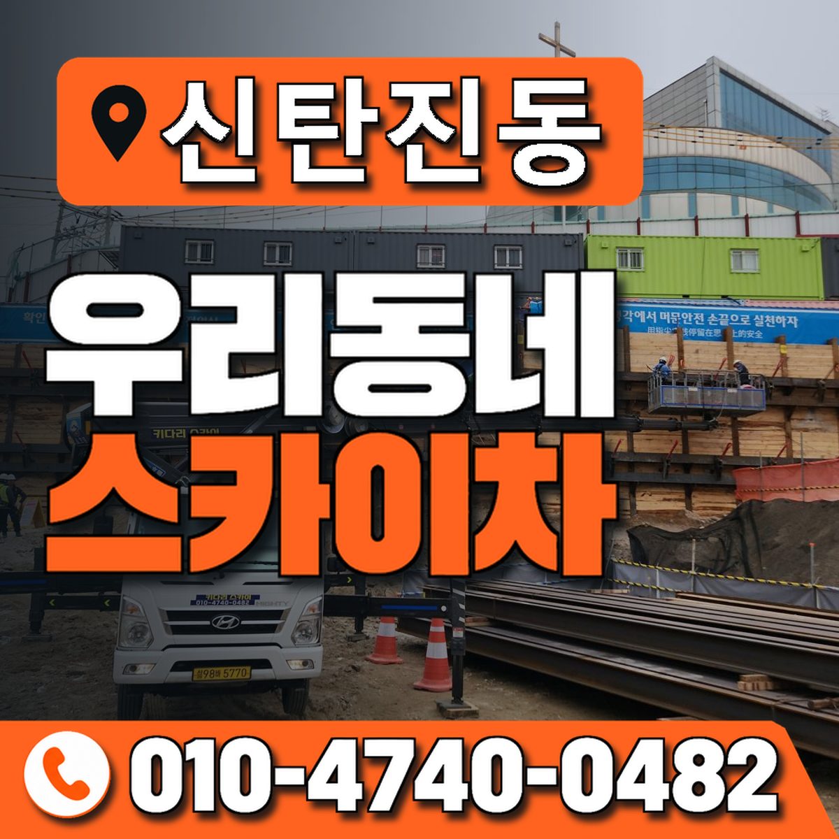 신탄진동 스카이차 장비 상담 안내