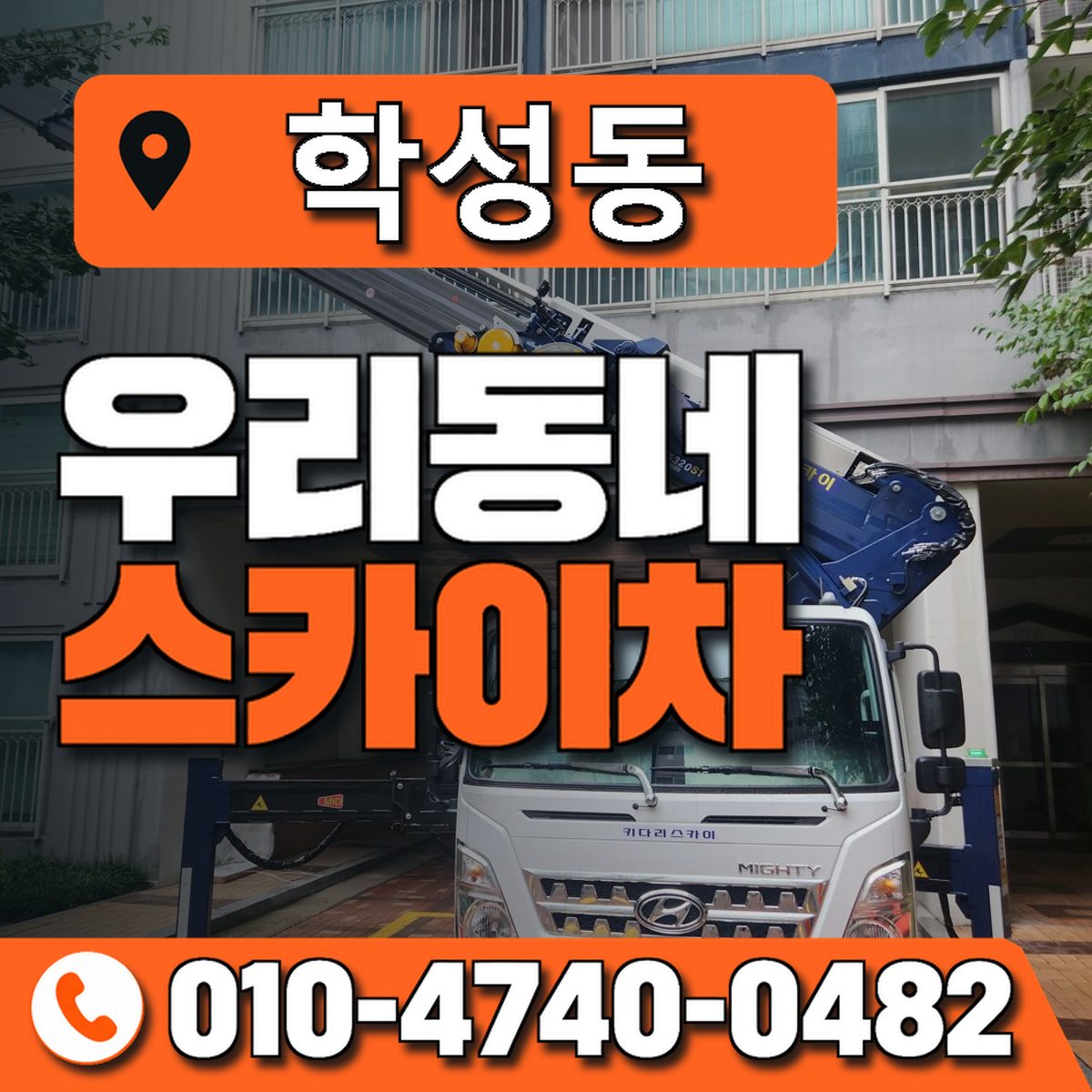학성동 스카이차 장비 상담 안내