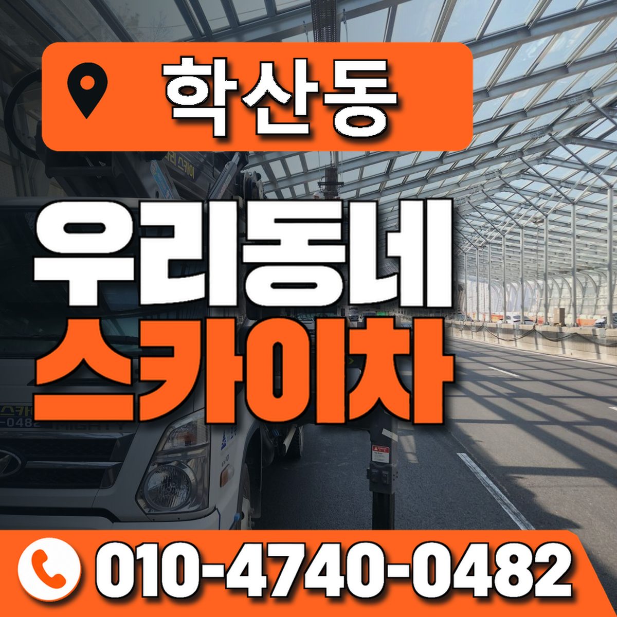 학산동 스카이차 장비 상담 안내