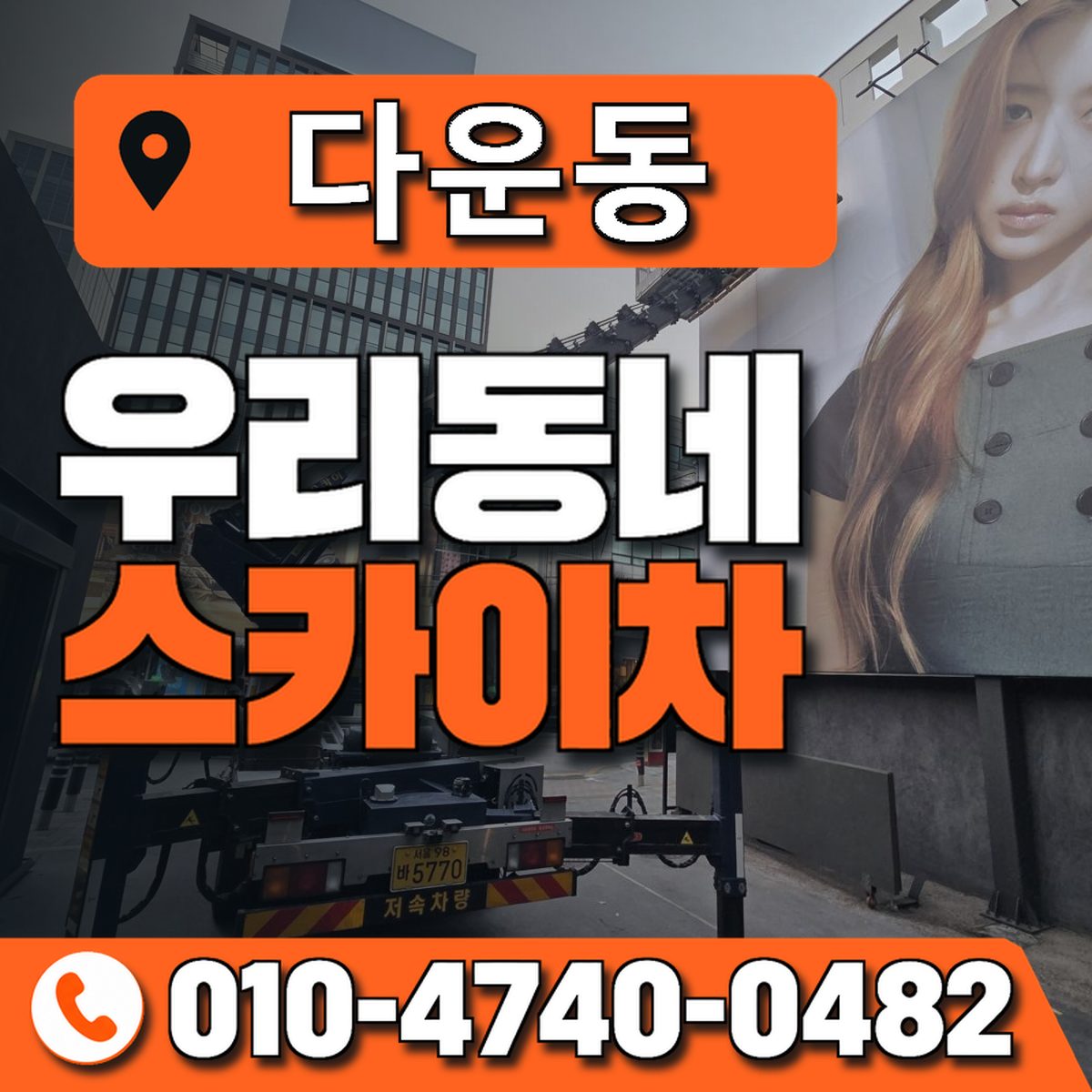 다운동 스카이차 장비 상담 안내
