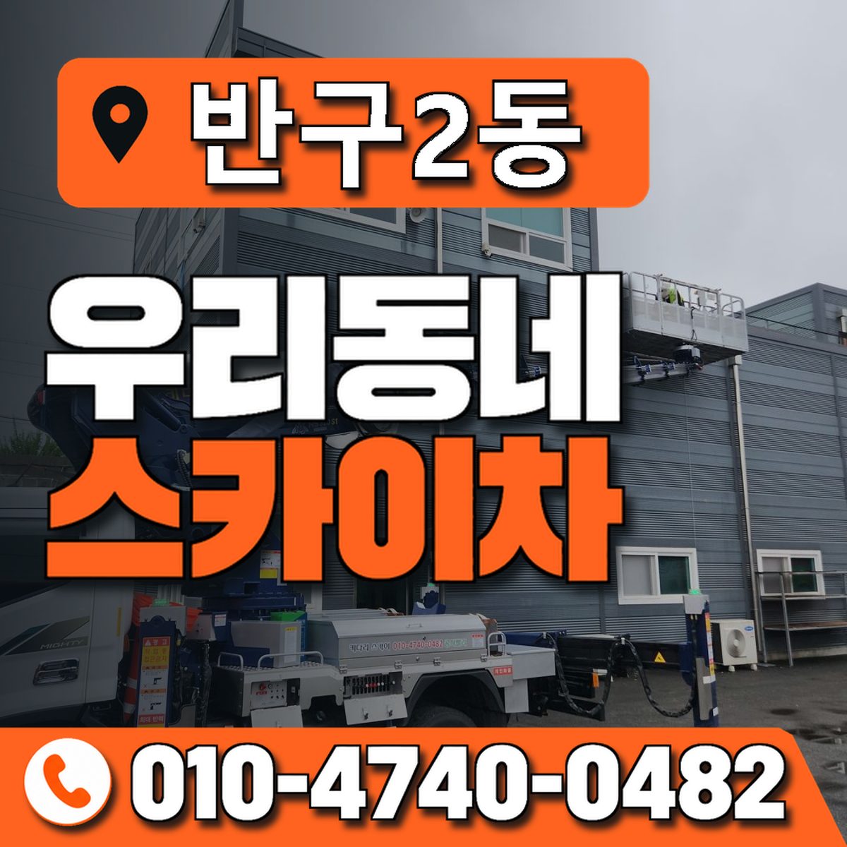 반구2동 우리동네 스카이차 010-4740-0482