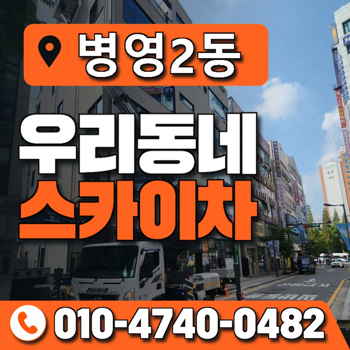 병영2동 우리동네 스카이차 010-4740-0482