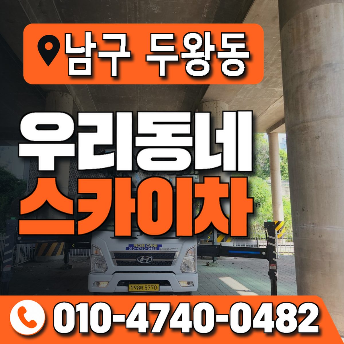 울산광역시 남구 두왕동 우리동네 스카이차 010-4740-0482