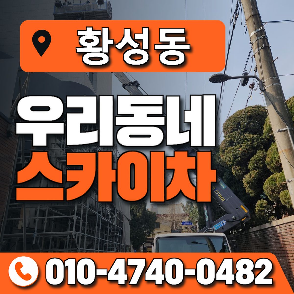 황성동 스카이차 장비 상담 안내