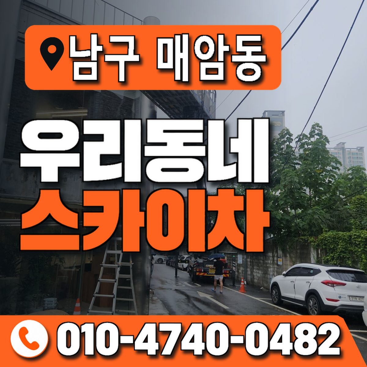 울산광역시 남구 매암동 우리동네 스카이차 010-4740-0482