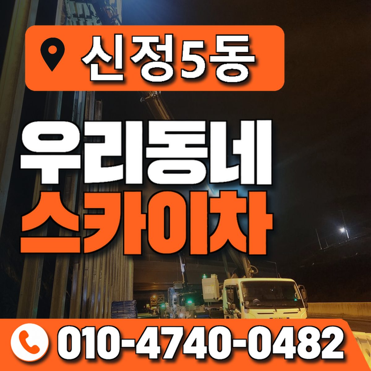 신정5동 우리동네 스카이차 010-4740-0482