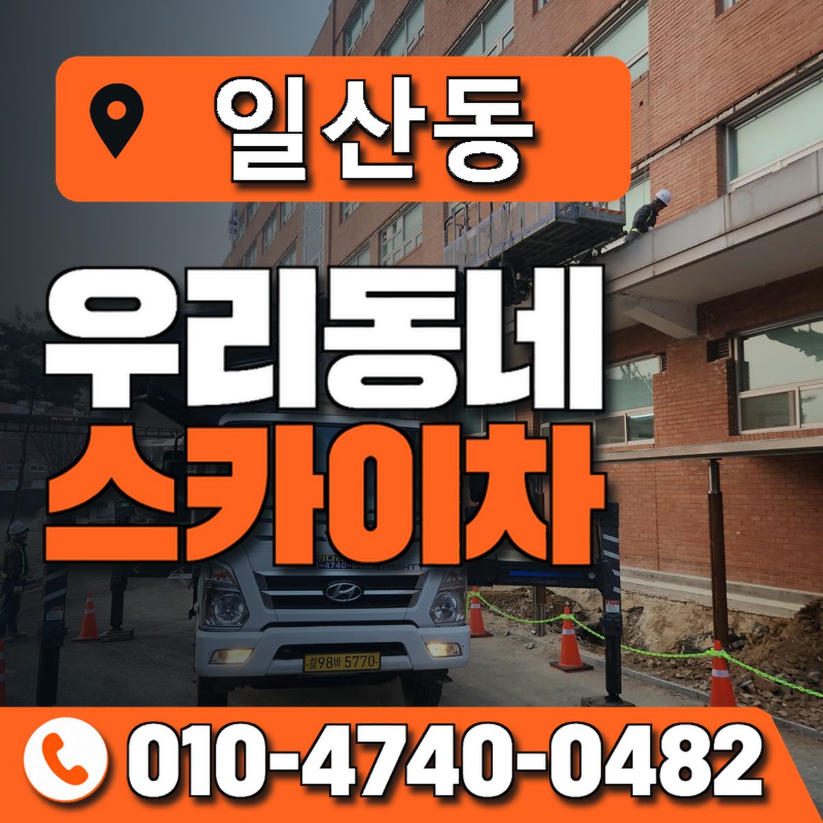 일산동 스카이차 장비 상담 안내