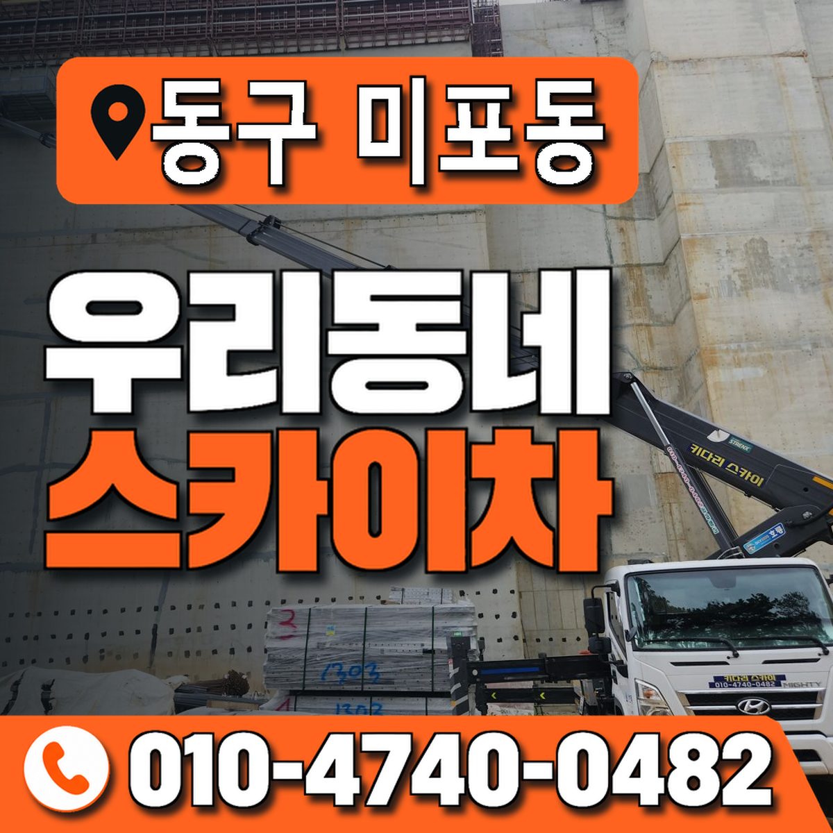 울산광역시 동구 미포동 우리동네 스카이차 010-4740-0482