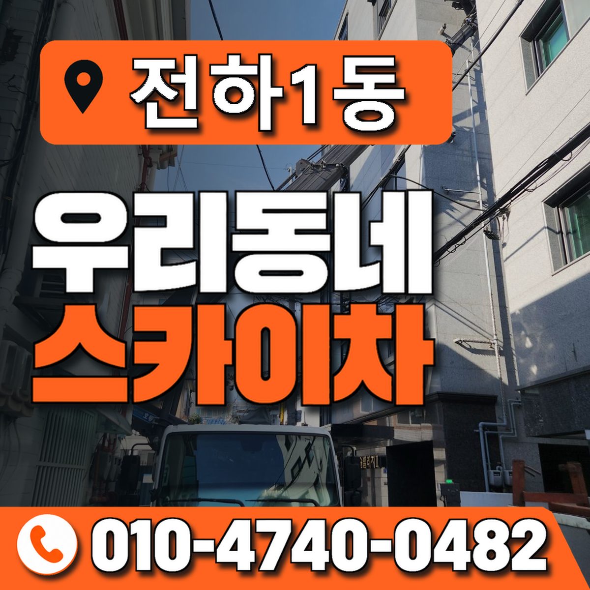 전하1동 우리동네 스카이차 010-4740-0482