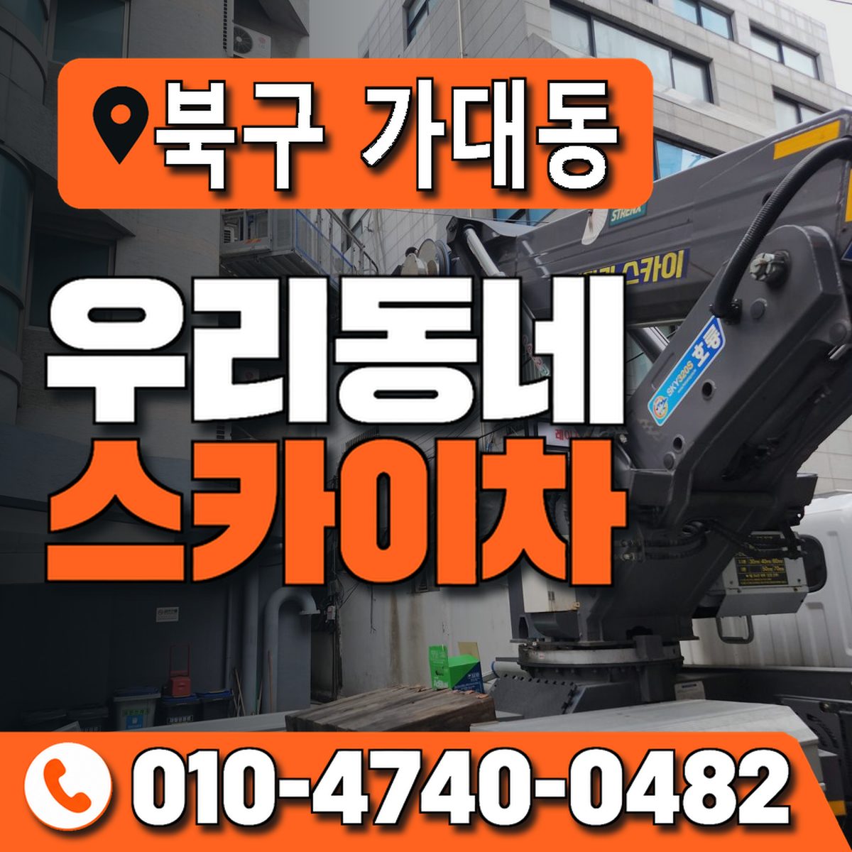 울산광역시 북구 가대동 우리동네 스카이차 010-4740-0482