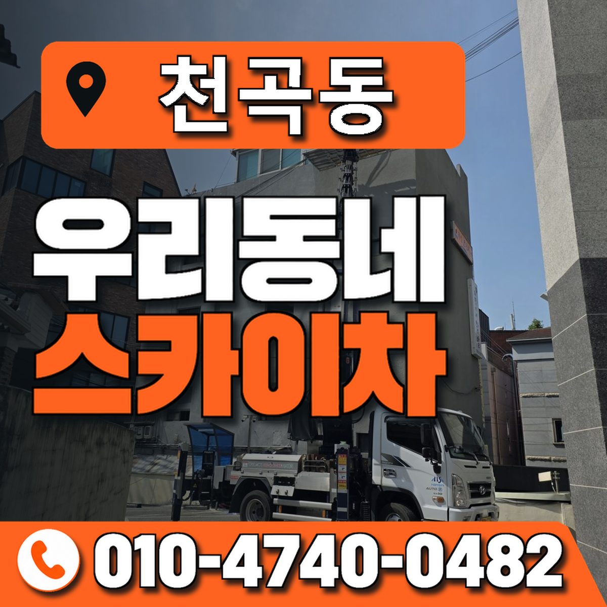 천곡동 스카이차 장비 상담 안내