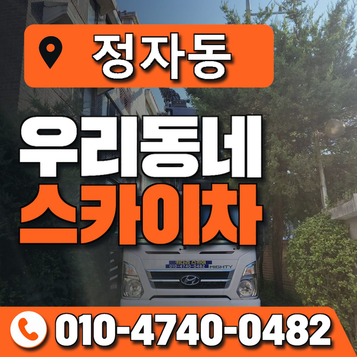 정자동 스카이차 장비 상담 안내