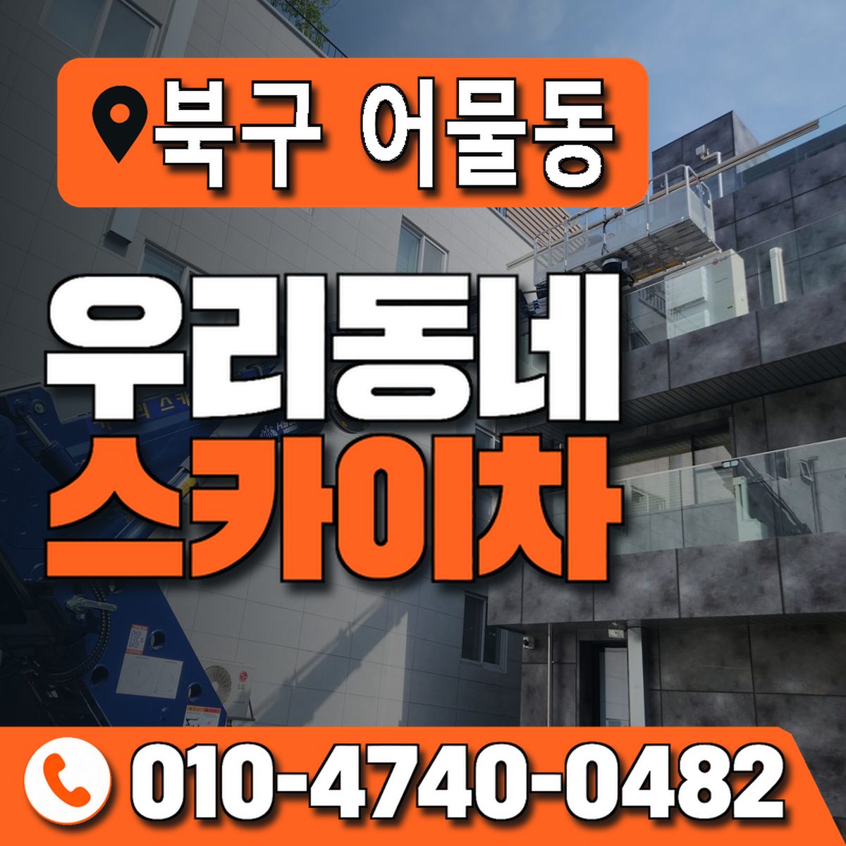 울산광역시 북구 어물동 우리동네 스카이차 010-4740-0482