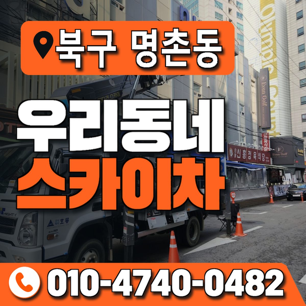울산광역시 북구 명촌동 우리동네 스카이차 010-4740-0482