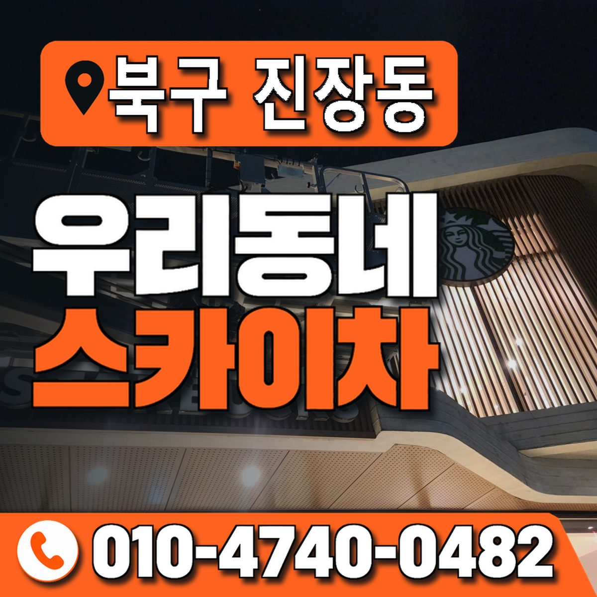 울산광역시 북구 진장동 우리동네 스카이차 010-4740-0482