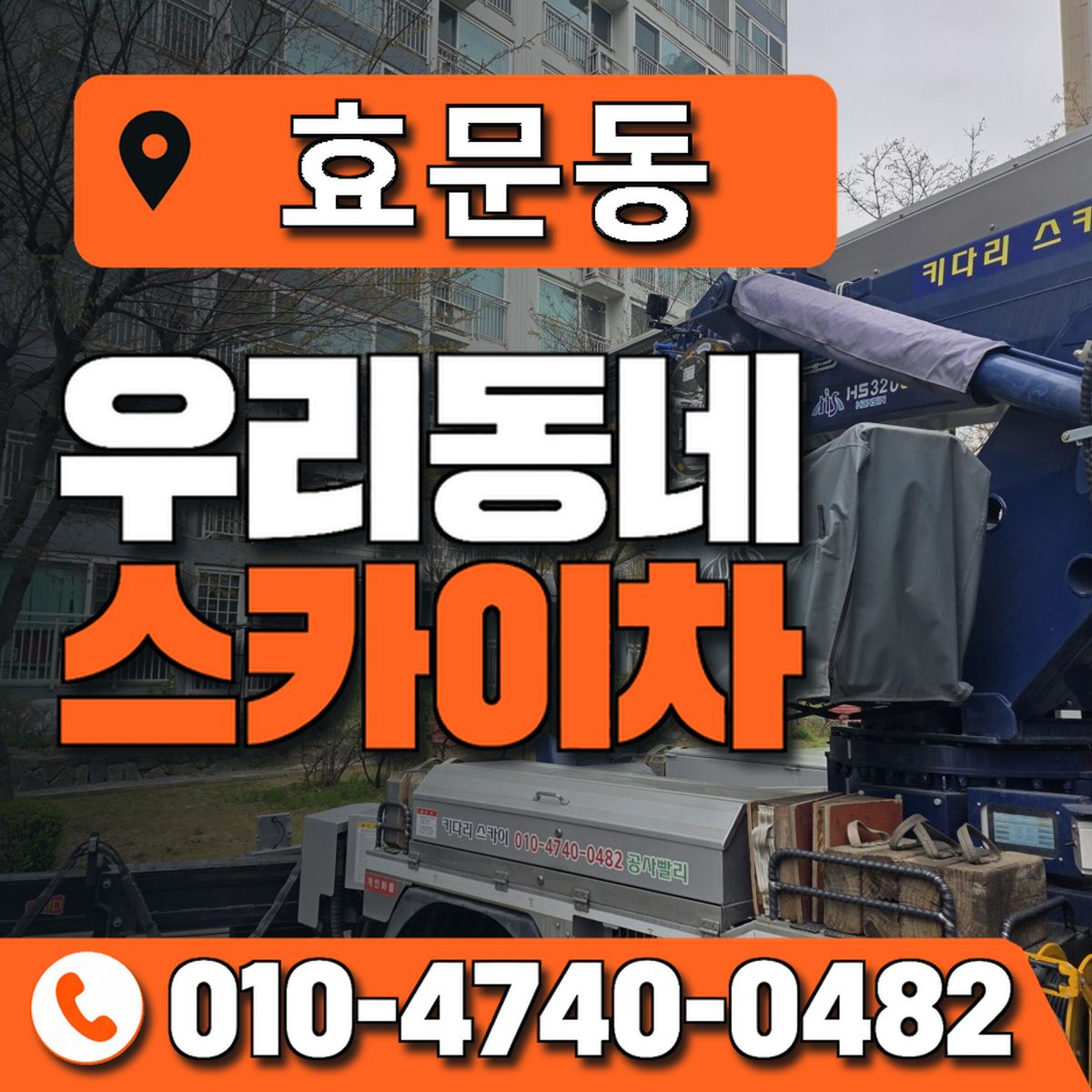 효문동 스카이차 장비 상담 안내