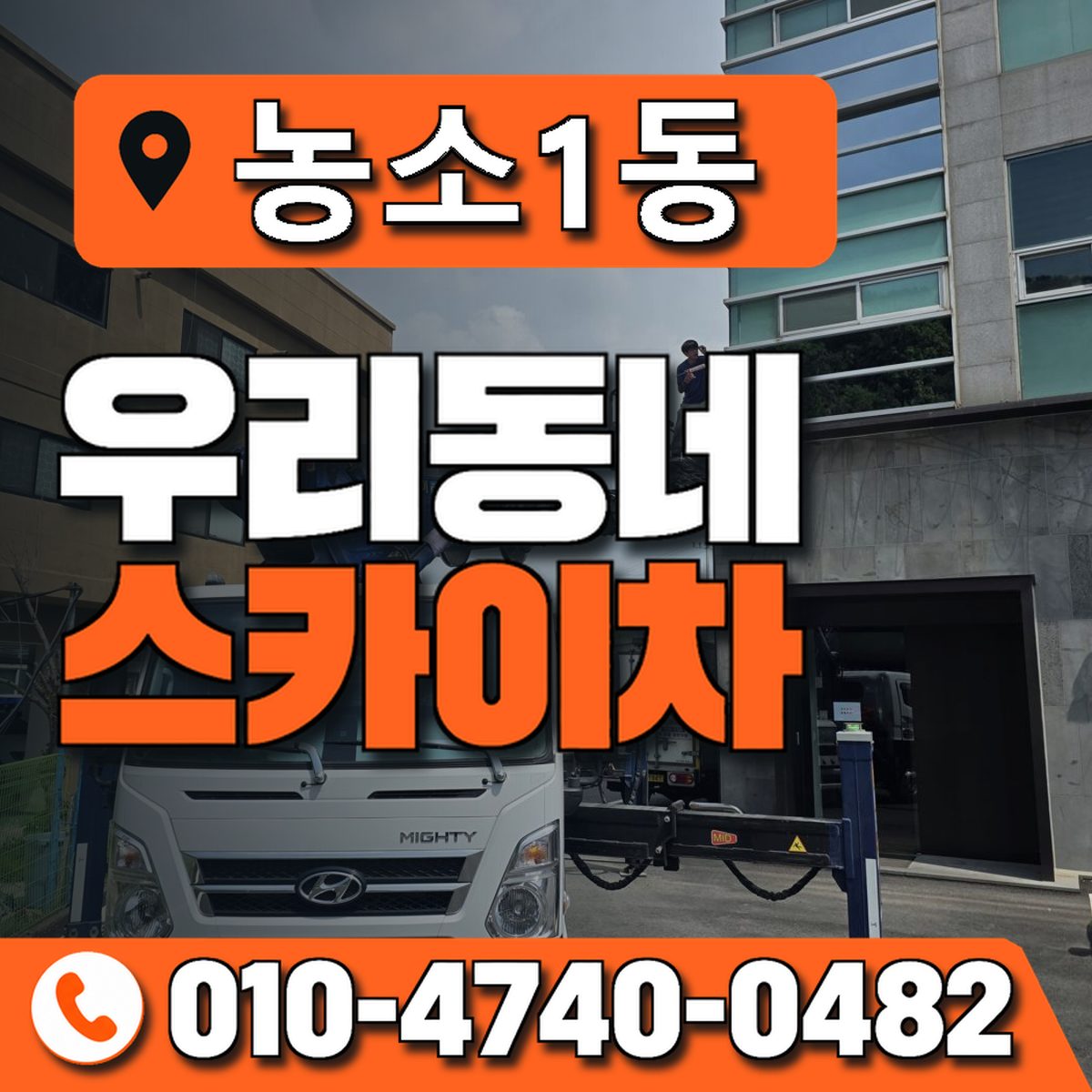 농소1동 우리동네 스카이차 010-4740-0482