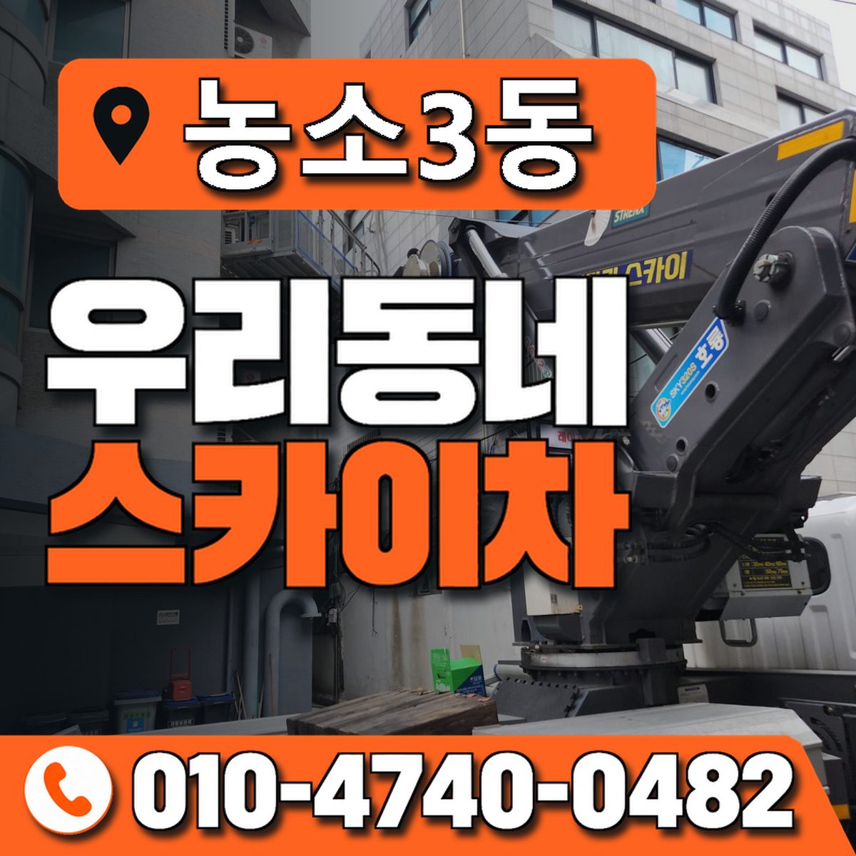 농소3동 우리동네 스카이차 010-4740-0482