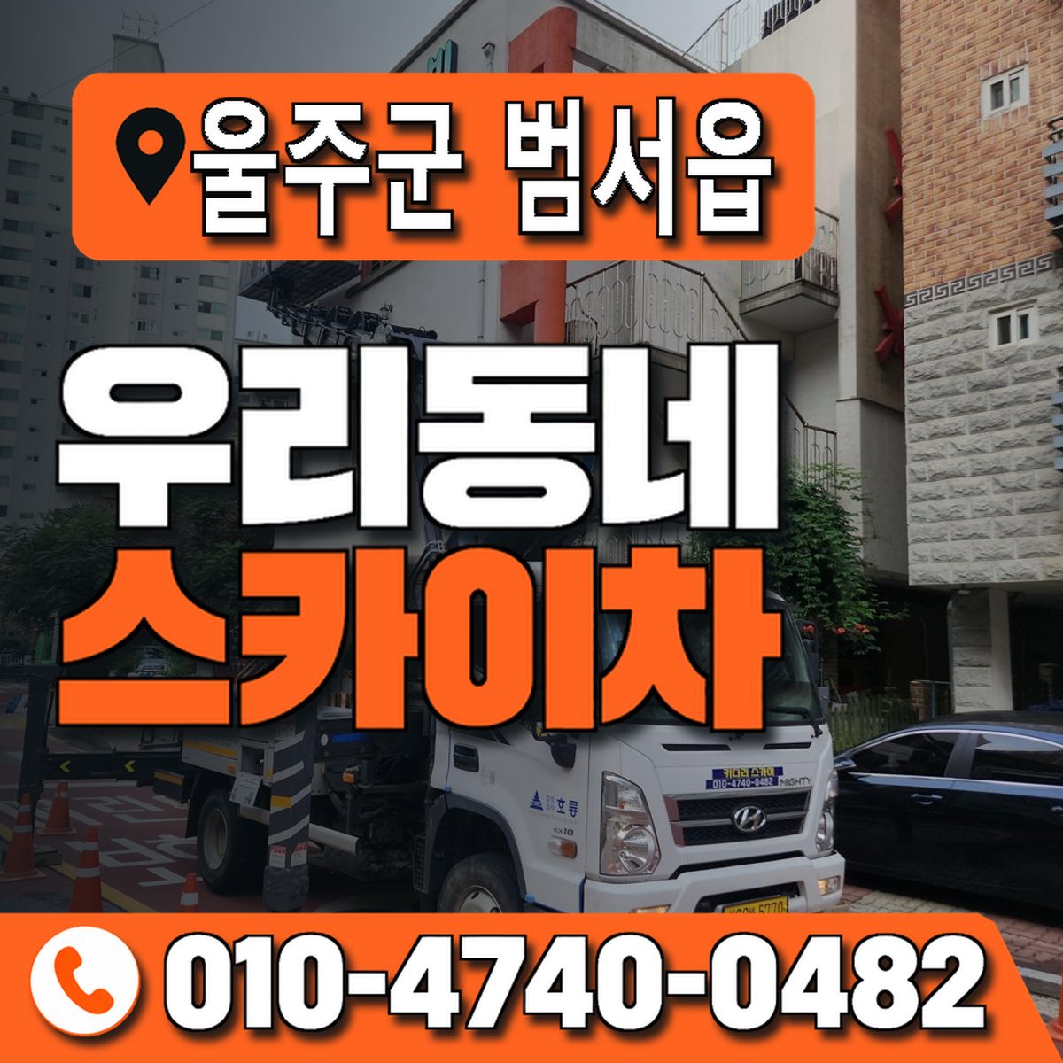 울산광역시 울주군 범서읍 우리동네 스카이차 010-4740-0482
