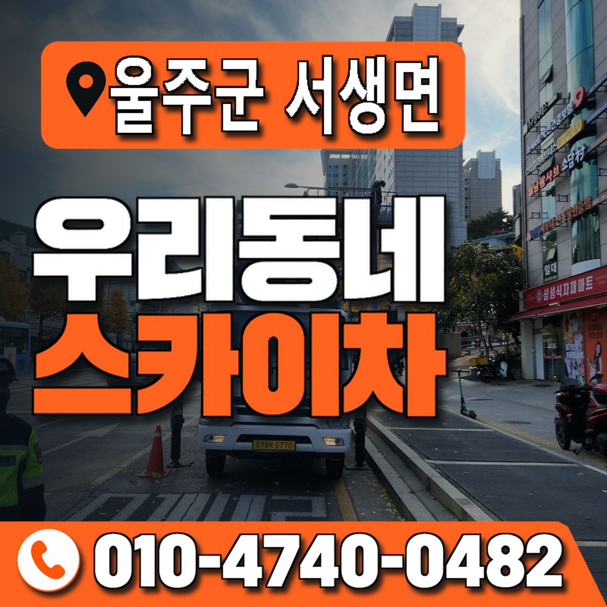 울산광역시 울주군 서생면 우리동네 스카이차 010-4740-0482